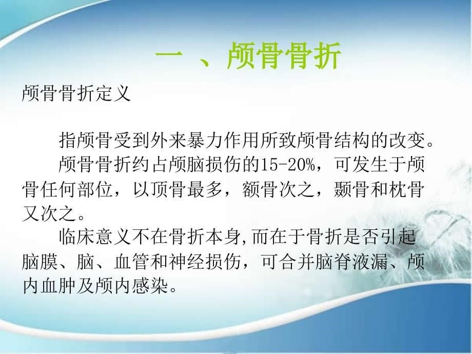 颅脑损伤患者的护理查房_第5页