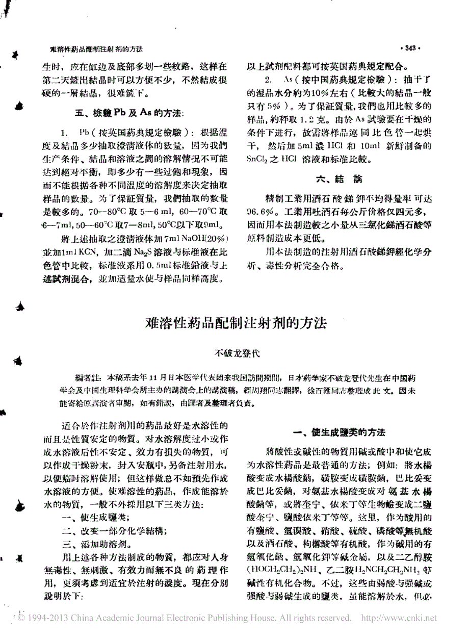 难溶性药品配制注射剂的方法_不破龙登代_第1页