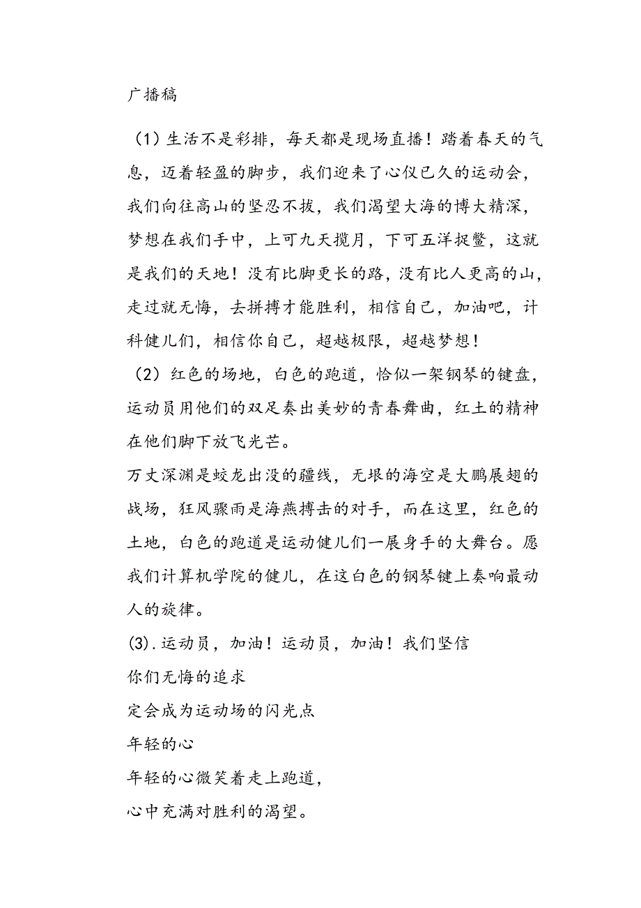 计算机科学与技术学院春季运动会广播、加油稿2_第1页