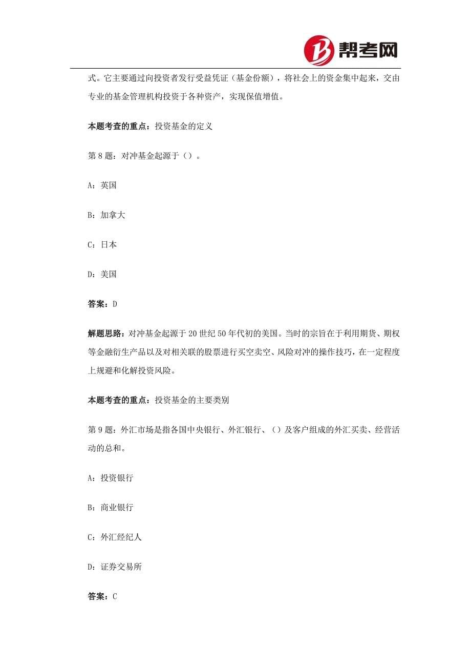 帮考网-2016年基金从业考试《基金法律法规、职业道德与业务规范》易错考题_第5页