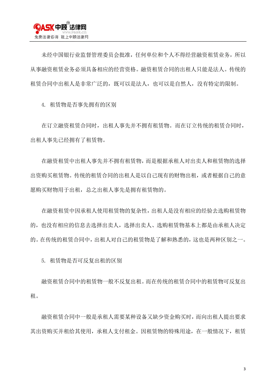 简析融资租赁合同与租赁合同的区别及详解_第3页