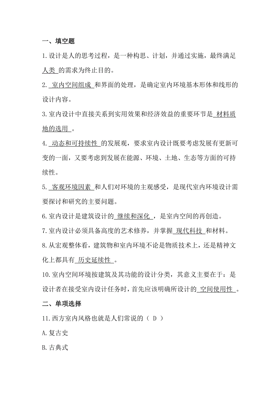 室内设计师基础理论考试试题和答案汇总精选_第1页