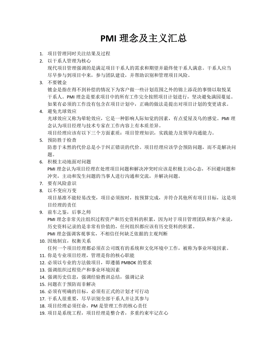 pmi理念及主义汇总_企业管理_经管营销_专业资料_第1页