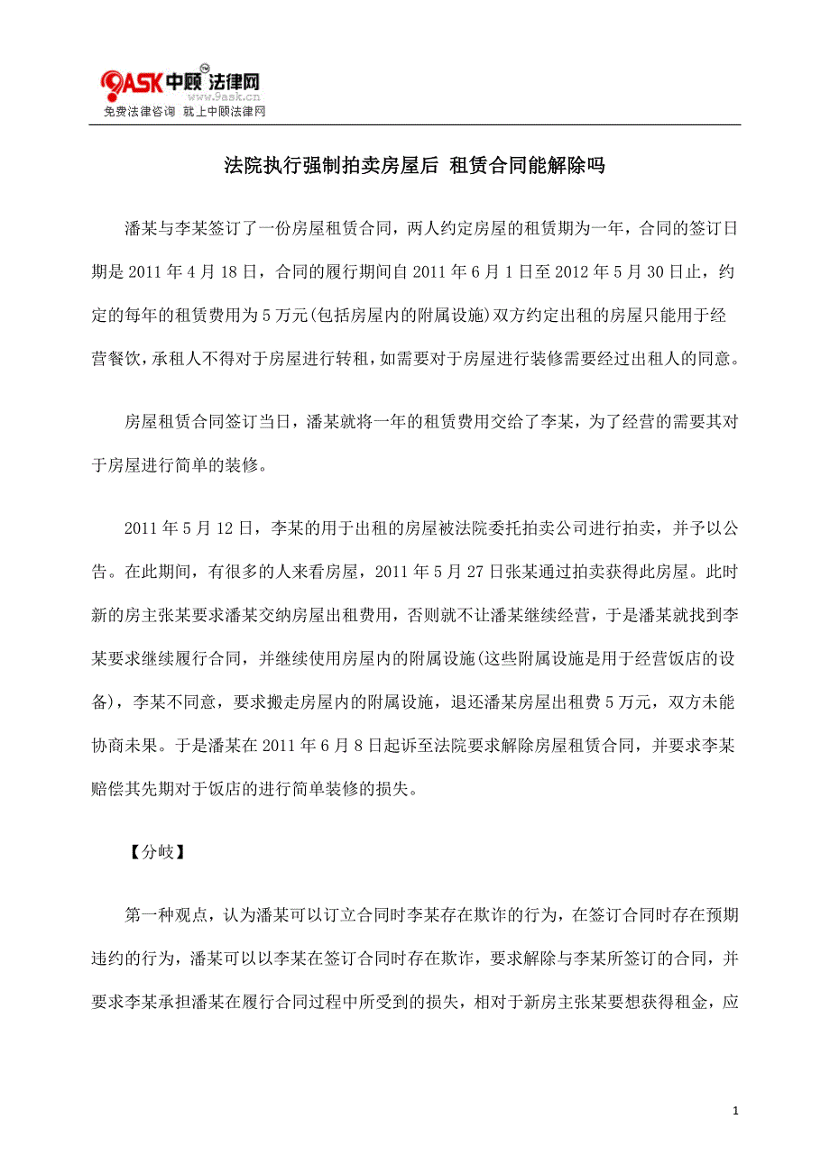 法院执行强制拍卖房屋后 租赁合同能解除吗_第1页