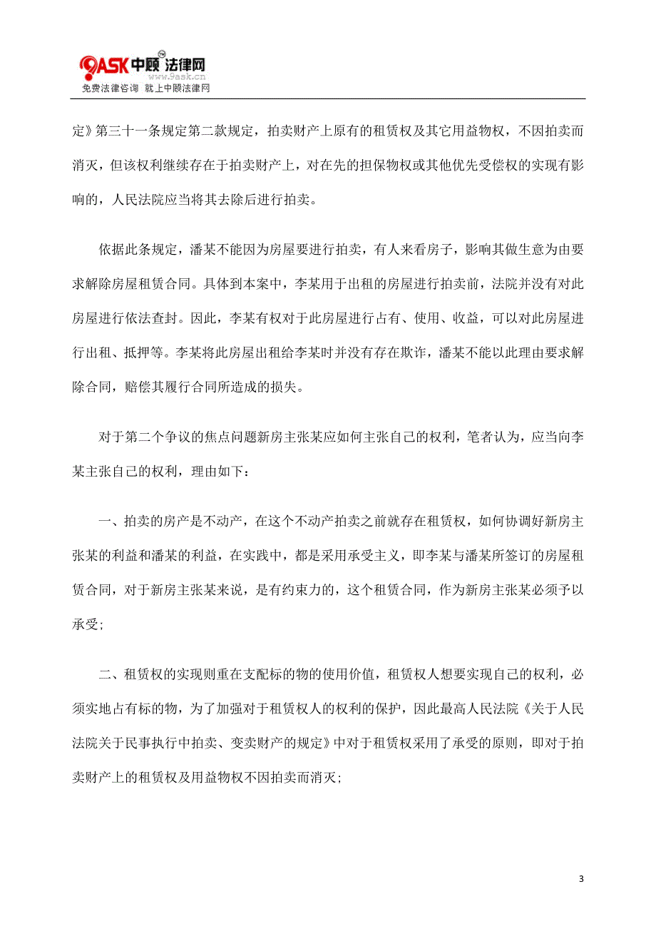 法院执行强制拍卖房屋后 租赁合同能解除吗_第3页