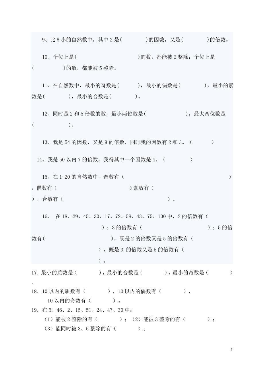 新课标五年级上册数学因数与倍数个性化辅导教案讲义陈_第5页