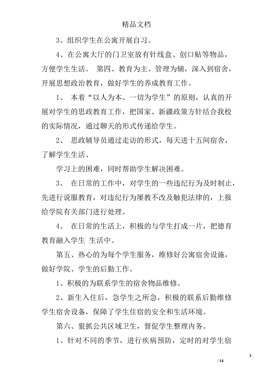 学生公寓管理工作总结范文精选 _第3页