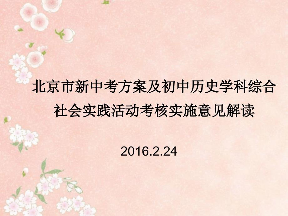新中考方案及综合社会实践活动考核实施意见说明_第1页