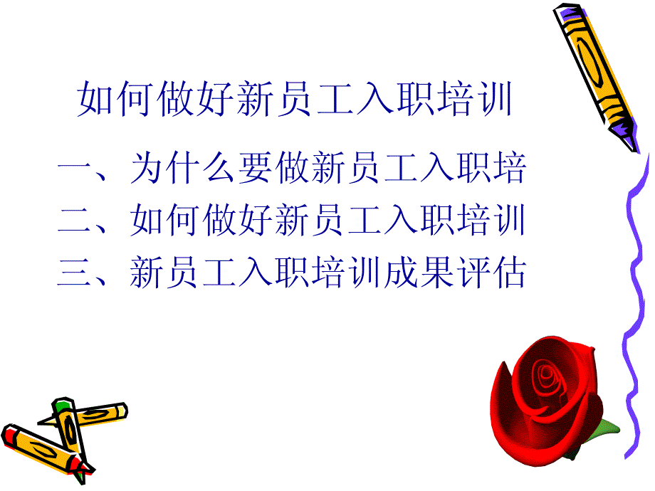 如何做好新员工入职培训_第2页