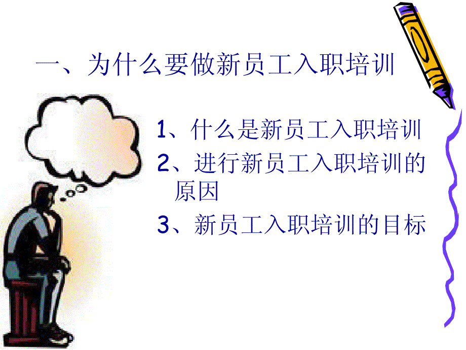 如何做好新员工入职培训_第3页