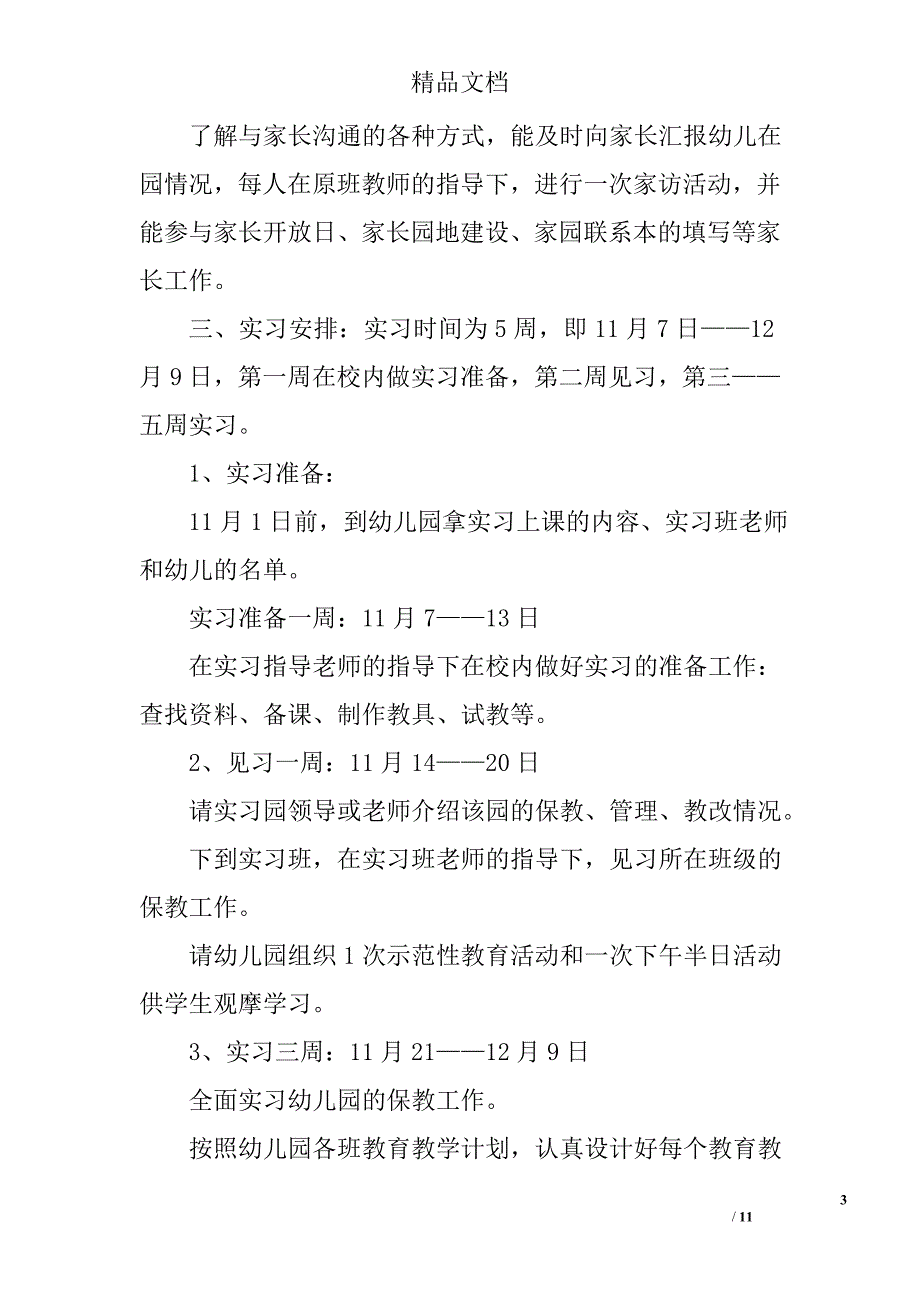 学前教育实习计划精选 _第3页