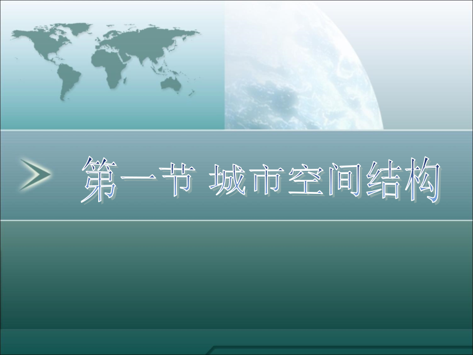 2.12城市空间结构_第1页