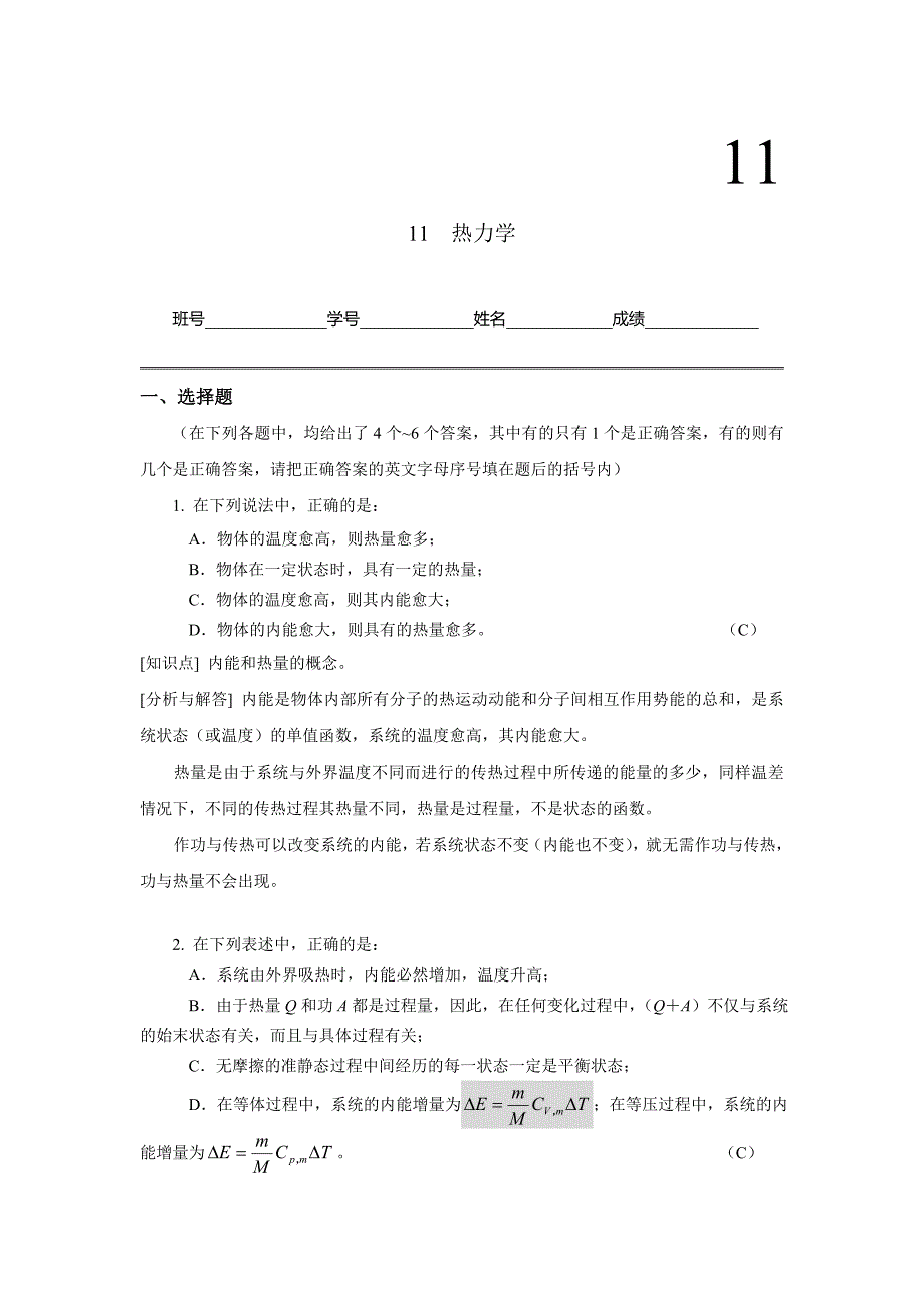 【大题】工科物理大作业11-热力学_第1页