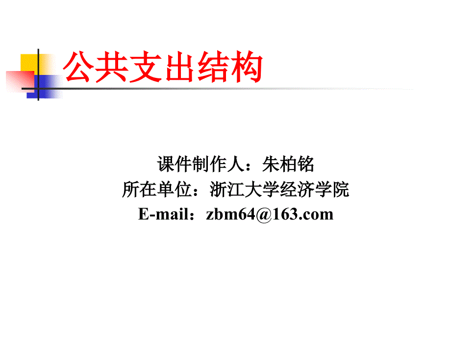 公共支出结构_第1页