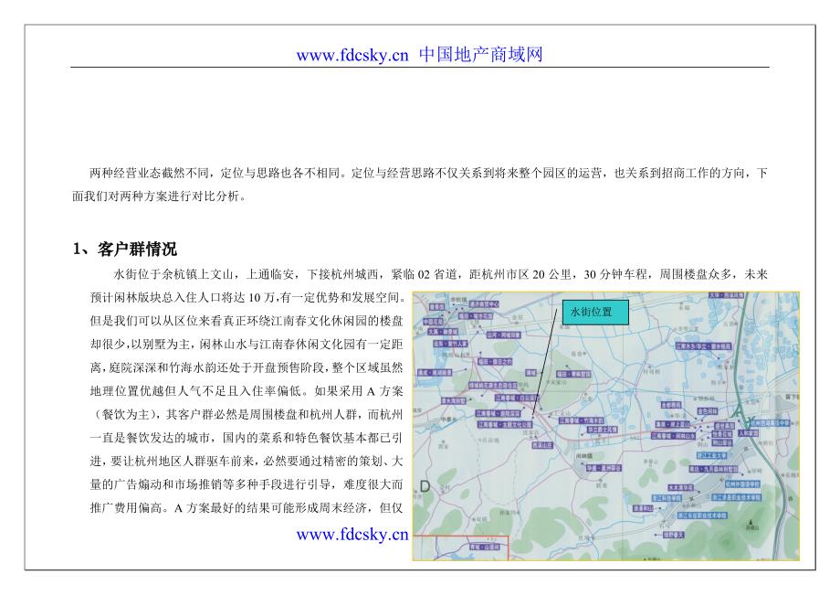 杭州余杭镇水街地产业态定位对比分析报告2006.04_第3页