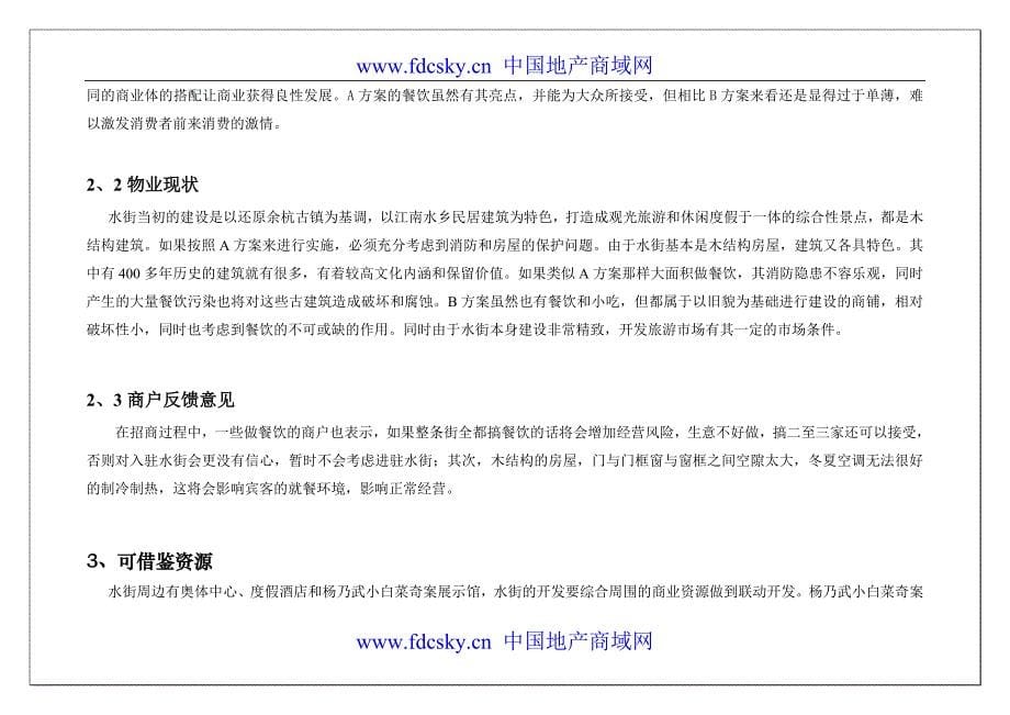 杭州余杭镇水街地产业态定位对比分析报告2006.04_第5页