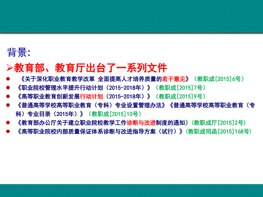 《高等职业教育创新发展行动计划(2015-2018年)》解读_第2页