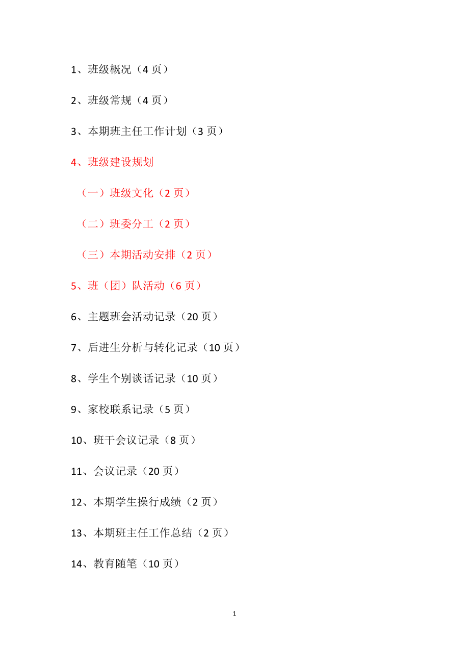 罗凯川师大高中班主任工作手册_第1页