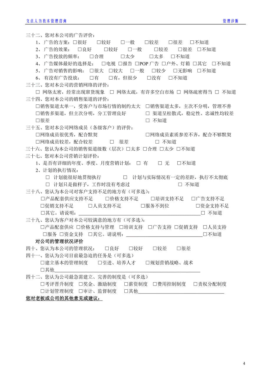 直接问卷_人力资源管理_经管营销_专业资料_第4页