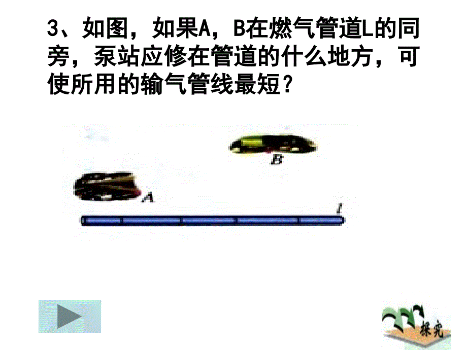 2016年秋人教版八年级数学上册教学课件：13.4.1 课题学习 最短路径问题_第3页