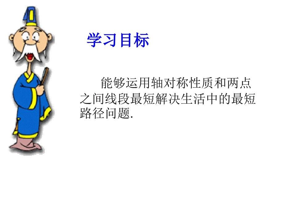 2016年秋人教版八年级数学上册教学课件：13.4.1 课题学习 最短路径问题_第5页