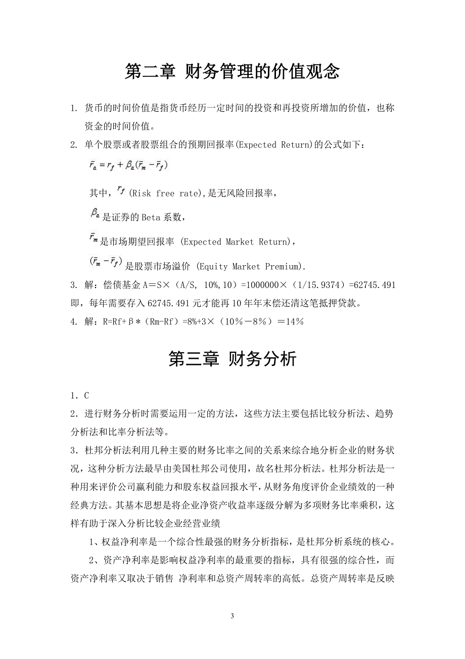 财务管理同步练习参考答案(修改)_第3页