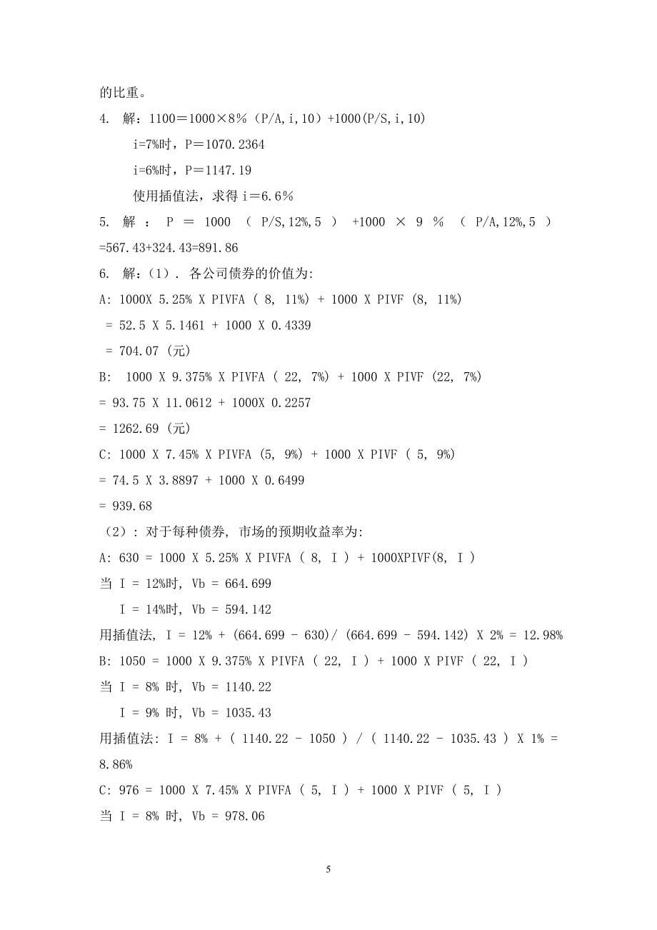 财务管理同步练习参考答案(修改)_第5页