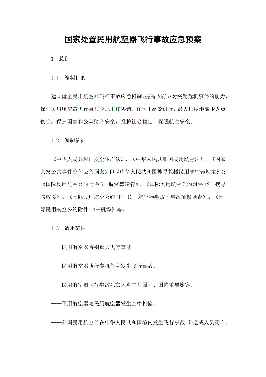 国家处置民用航空器飞行事故应急预案_第1页