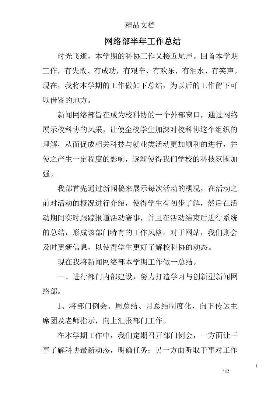 网络部半年工作总结精选 _第1页