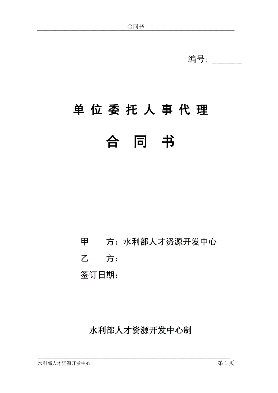 单位委托人事代理合同书甲_第1页