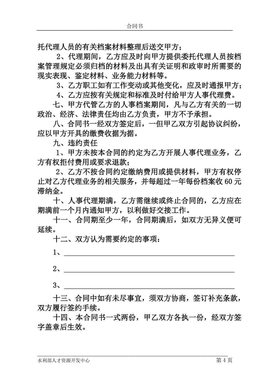 单位委托人事代理合同书甲_第4页