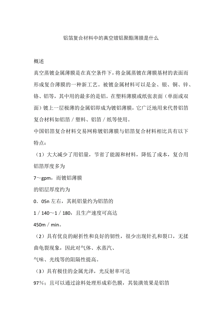 铝箔复合材料中的真空镀铝聚酯薄膜是什么_第1页