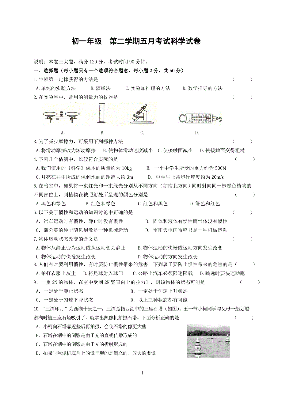 2013年七年级第二学期科学5月月考试卷_第1页