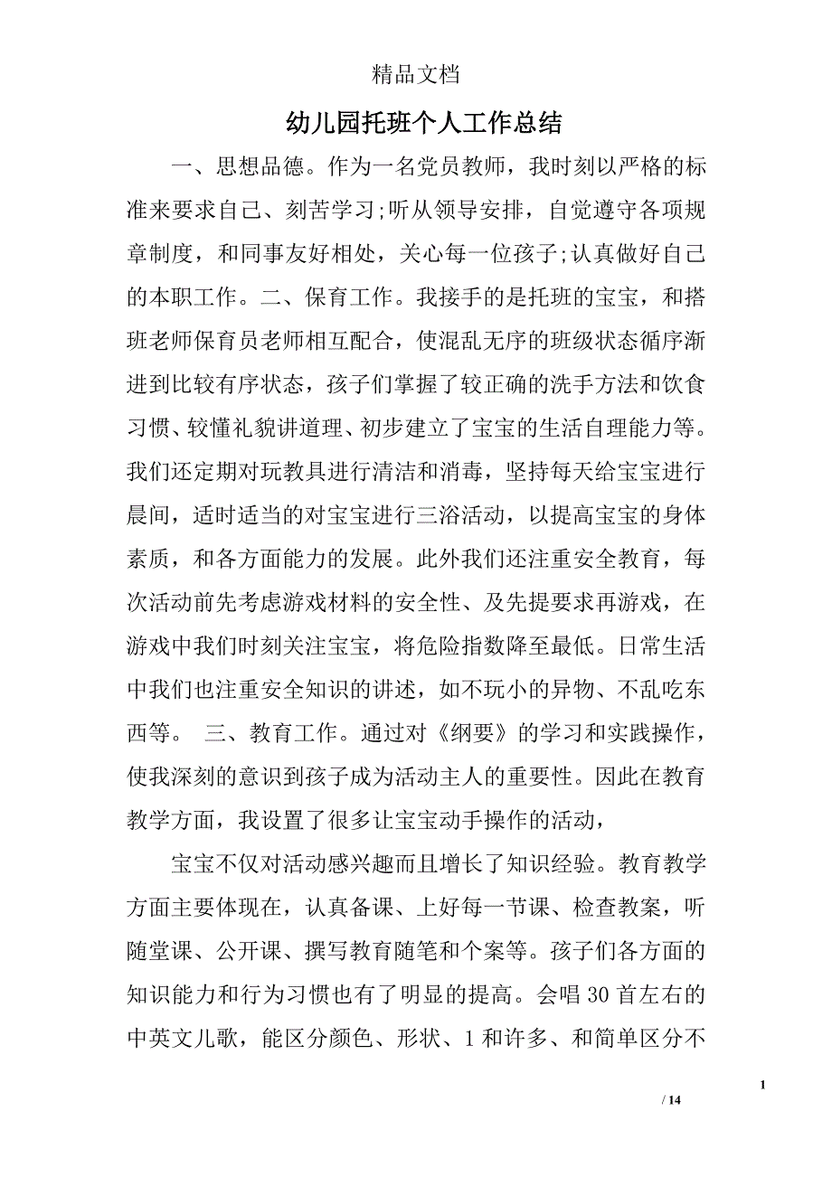 幼儿园托班个人工作总结精选 _第1页