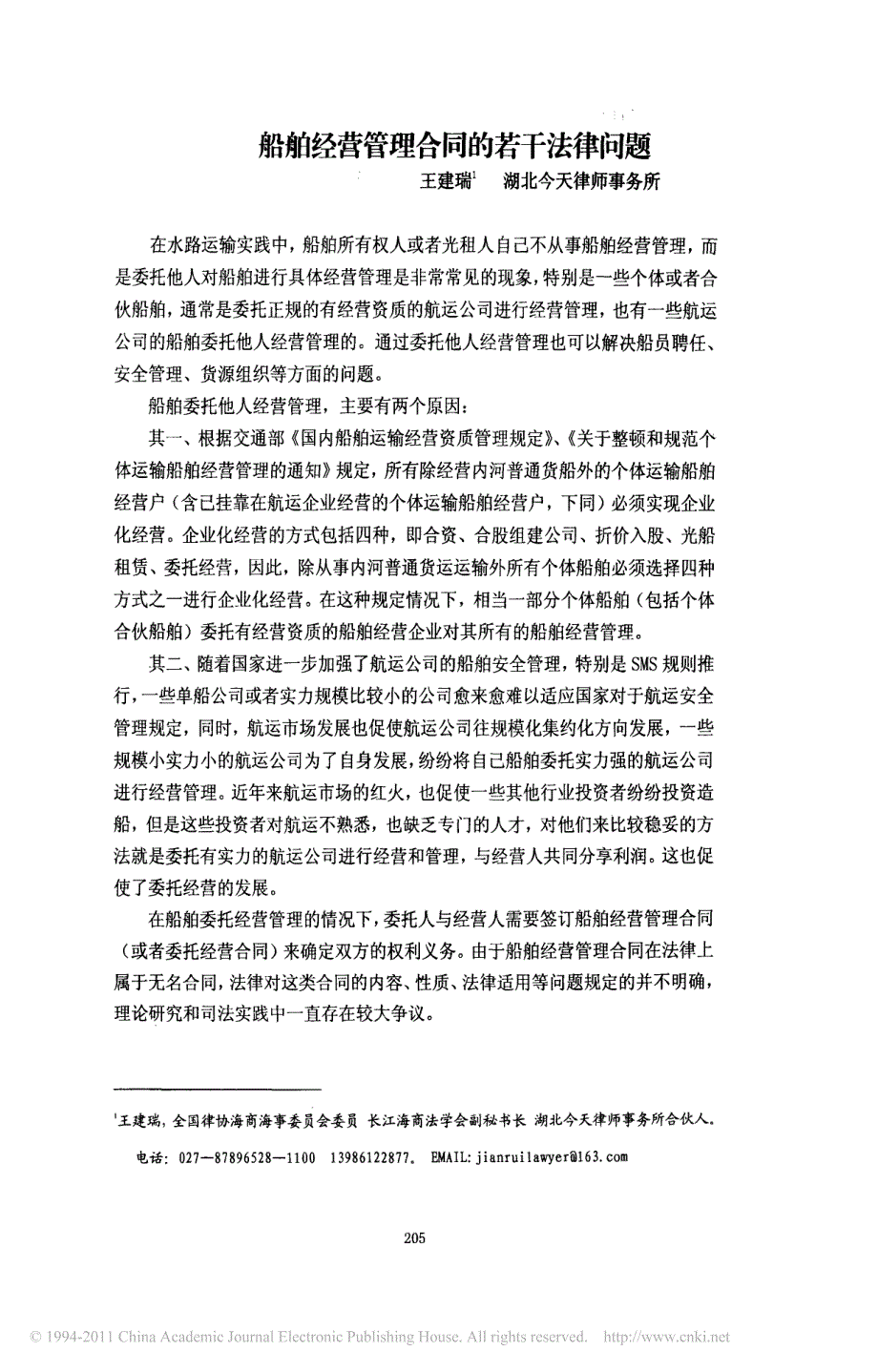 船舶经营管理合同的若干法律问题_第1页