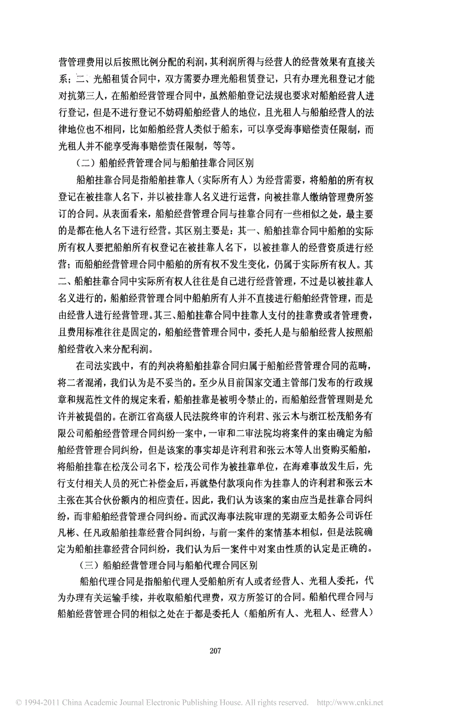 船舶经营管理合同的若干法律问题_第3页