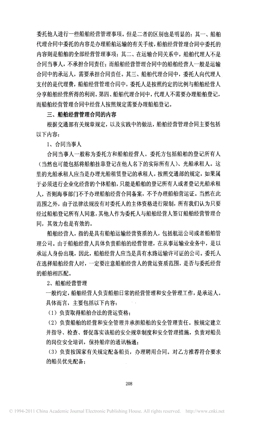 船舶经营管理合同的若干法律问题_第4页