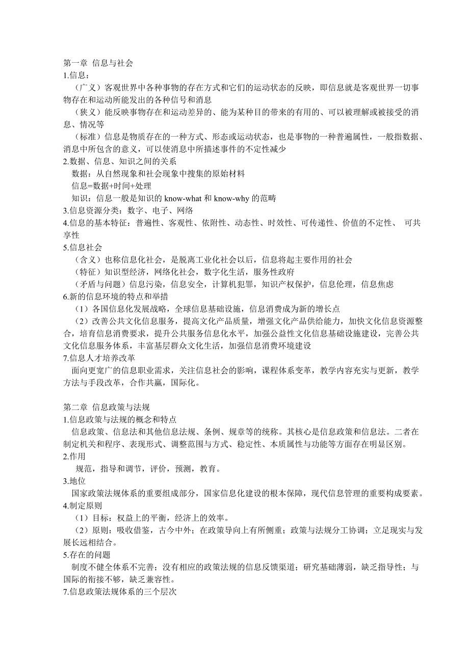 信息管理与传播导论梳理_第1页