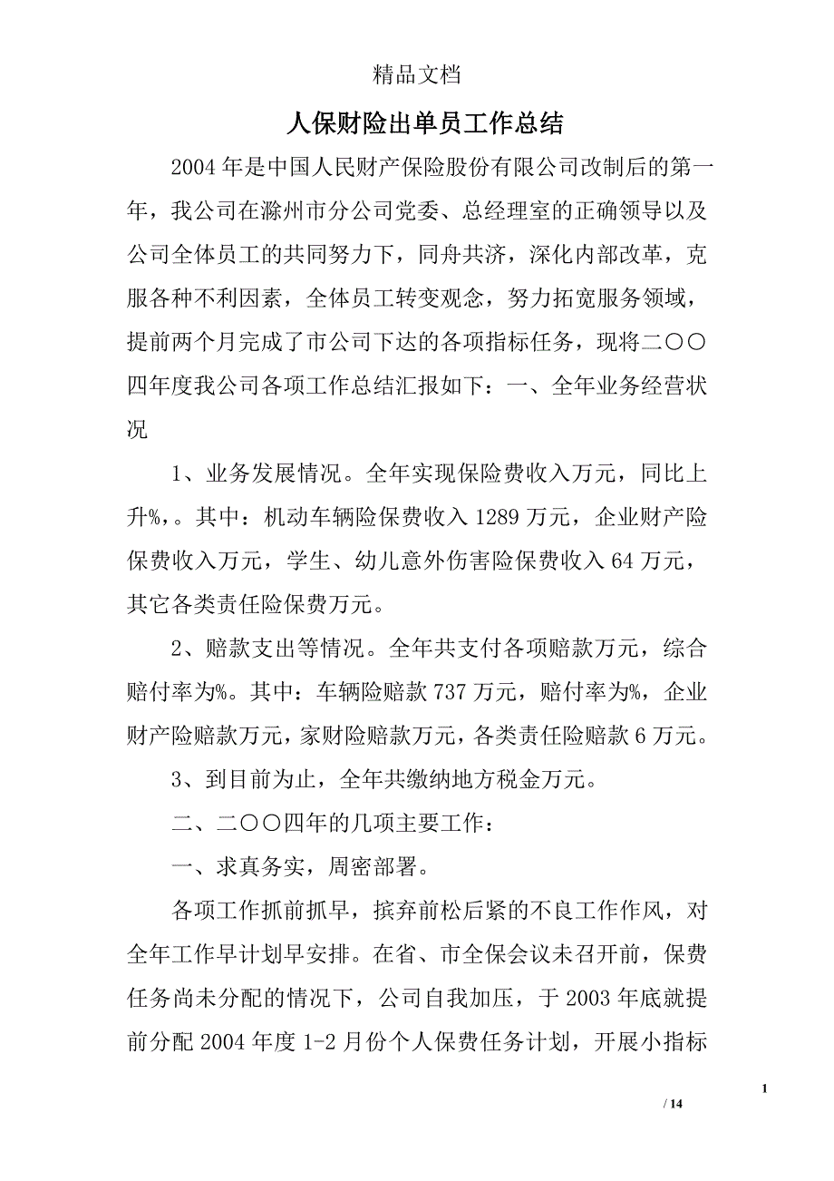 人保财险出单员工作总结精选 _第1页