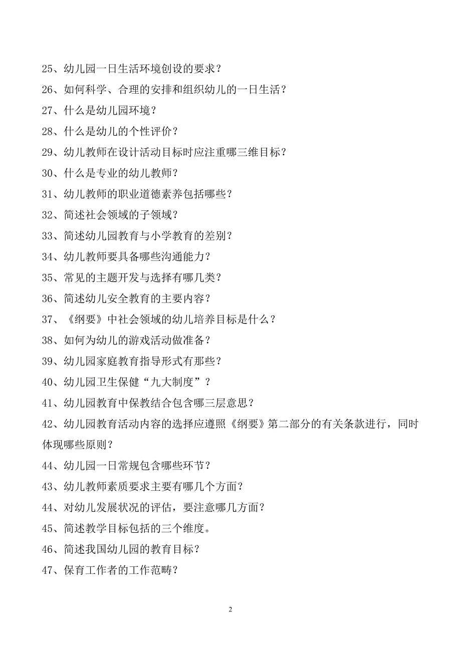 幼儿教育题库e五、简答题及答案_第2页