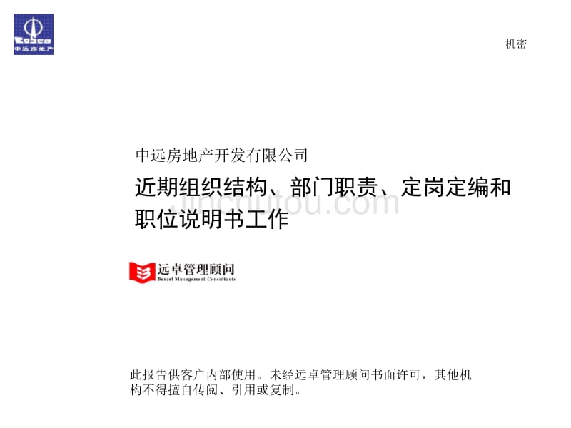 远卓--某房地产公司组织结构、部门职责、定岗定编和职位说明书_第1页