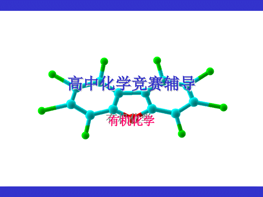 高中化学竞赛辅导有机化学_第1页