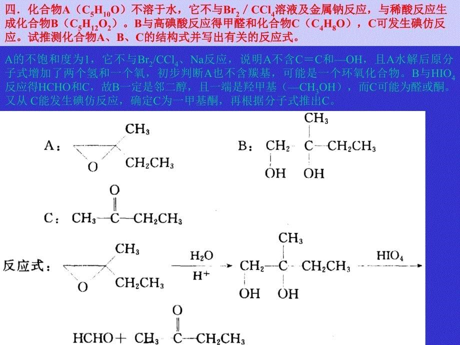 高中化学竞赛辅导有机化学_第5页