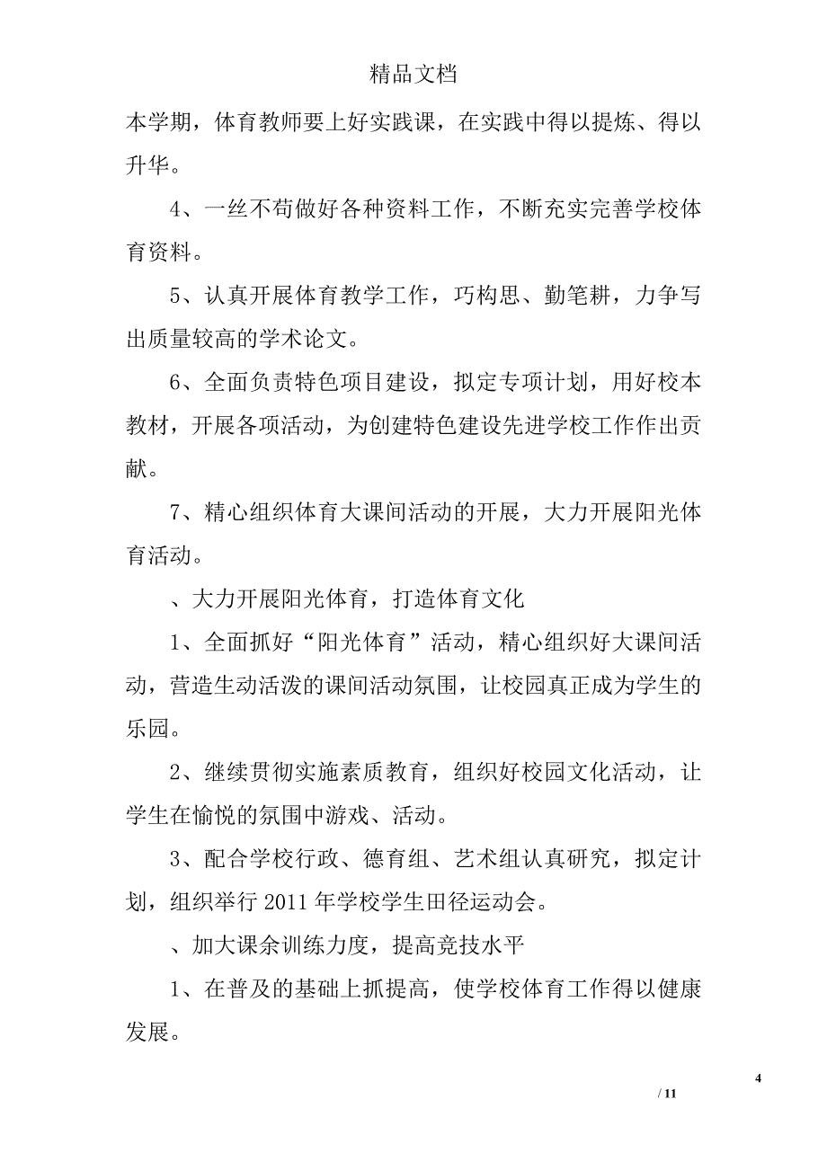 体育教学工作计划精选 _第4页