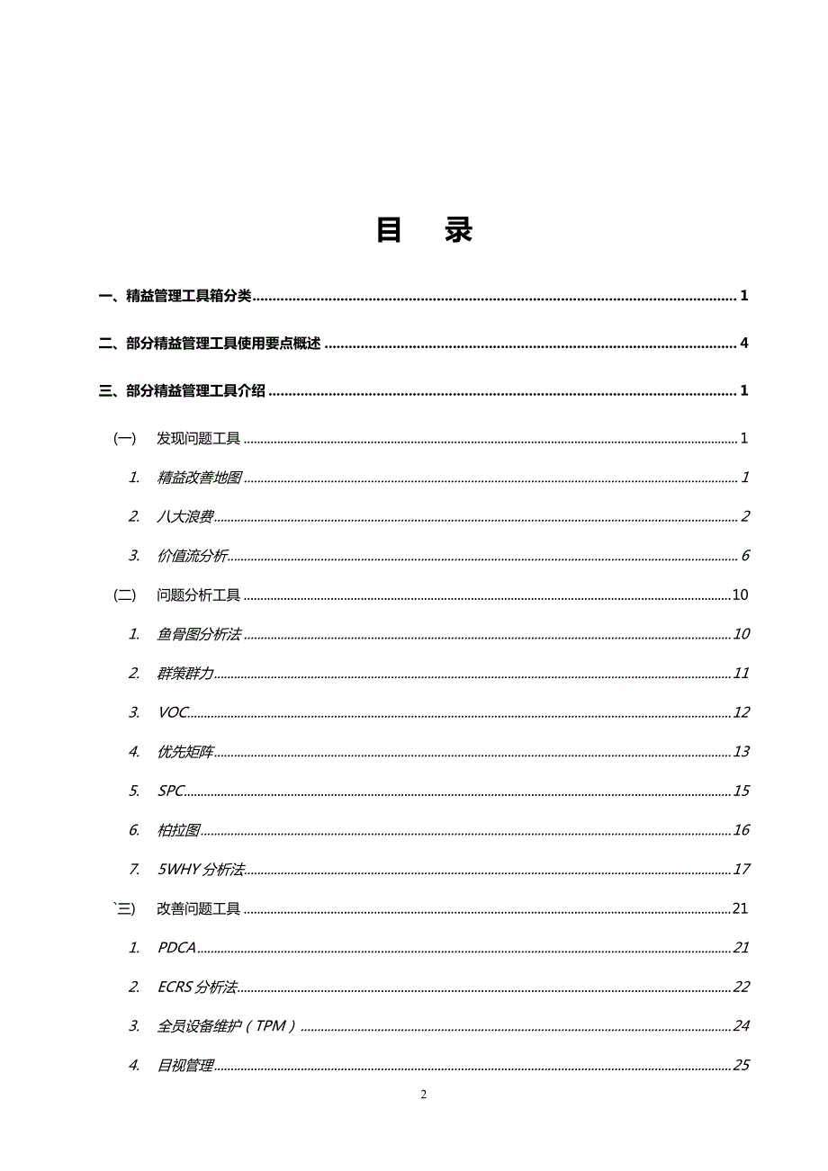 Lean production精益管理工具实用手册(非常详实共计66页)_第2页