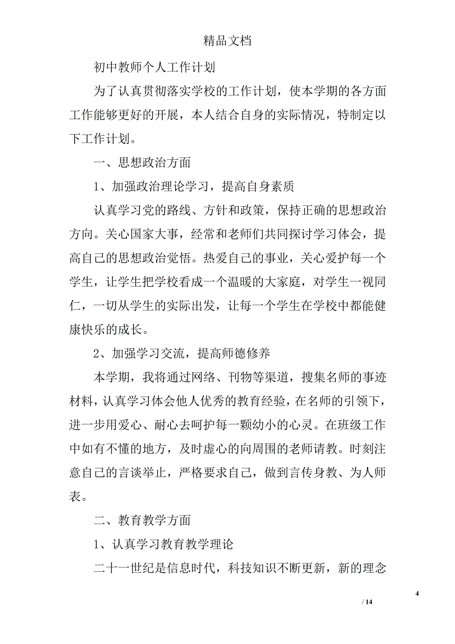 中学教师学期工作计划精选 _第4页