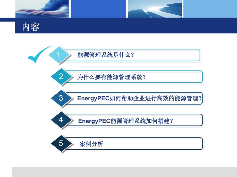 energypec能源信息化管理系统_第2页