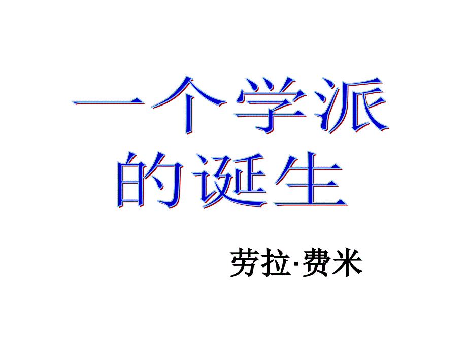 一个学派的诞生_第3页