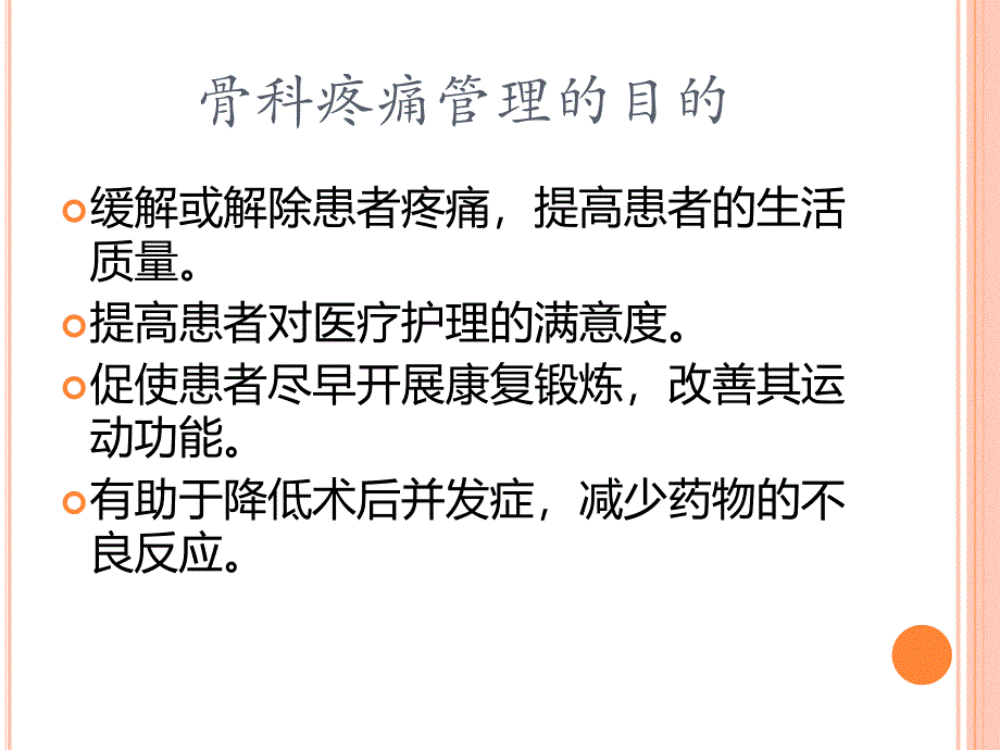 骨科疼痛管理现状_第2页