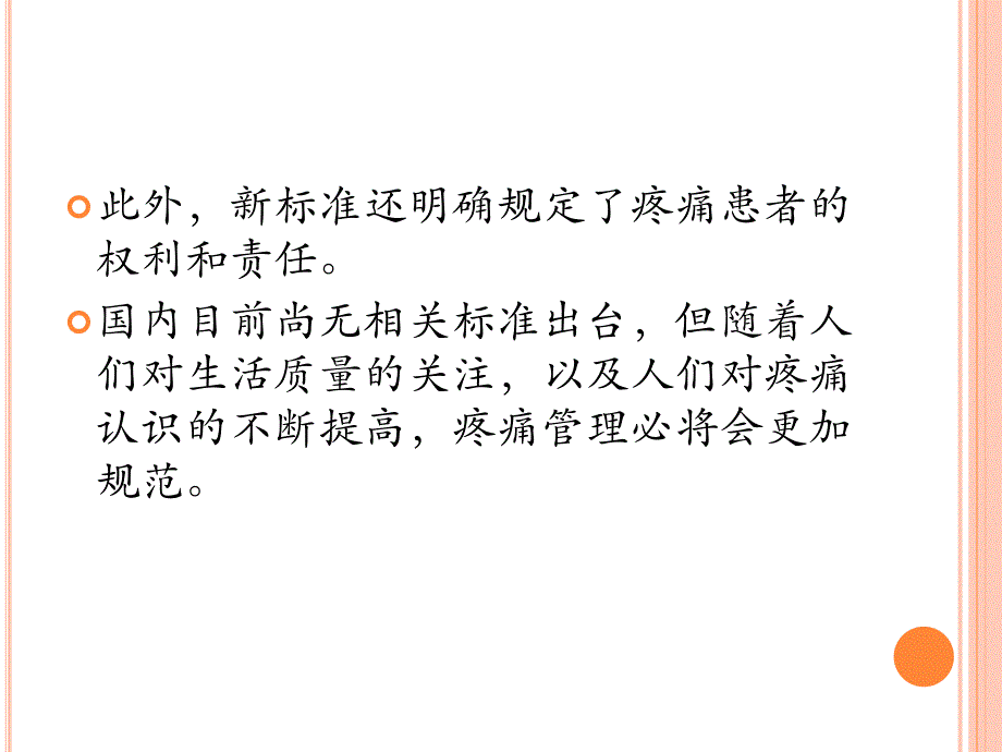 骨科疼痛管理现状_第4页